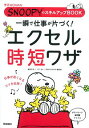 【中古】一瞬で仕事が片づく!エクセル時短ワザ / 星野未知