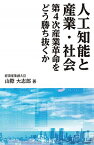 【中古】人工知能と産業・社会 / 山際大志郎