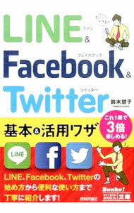 【中古】LINE＆Facebook　＆　Twitter基本＆活用ワザ / 鈴木朋子