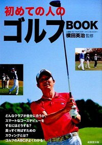 【中古】初めての人のゴルフBOOK / 横田英治