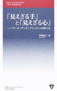 【中古】「見えざる手」と「見えざ