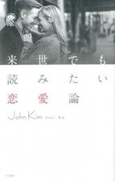 【中古】来世でも読みたい恋愛論 / ジョン・キム