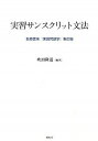 【中古】実習サンスクリット文法 / 荻原雲来