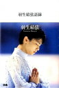 【中古】羽生結弦語録 / 羽生結弦