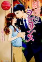 【中古】純情ラビリンス / 月城うさぎ