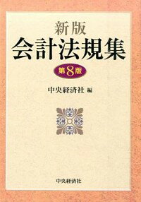 【中古】会計法規集 / 中央経済社