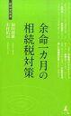 【中古】余命一カ月の相続税対策 / 福田郁雄
