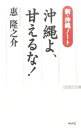 【中古】沖縄よ、甘えるな! / 惠隆之介