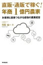 【中古】【全品10倍!9/15限定】直販・通販で稼ぐ!年商1億円農家 / 寺坂祐一