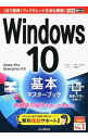 【中古】Windows 10基本マスターブック / 法林岳之