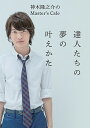 【中古】達人たちの夢の叶えかた / 神木隆之介