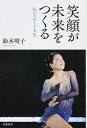 【中古】笑顔が未来をつくる / 鈴木明子(1985−)