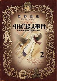 【中古】ABC殺人事件　名探偵・英玖保嘉門の推理手帖 2/ 星野泰視