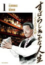 【中古】すばらしきかな人生−ふたたび友郎− 1/ 若狭星