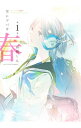 【中古】雪にツバサ・春 <全8巻セット> / 高橋しん(コミックセット)