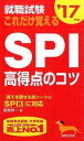 【中古】就職試験これだけ覚えるSPI