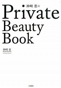 【中古】神崎恵のPrivate　Beauty　Book 