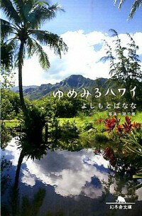 【中古】ゆめみるハワイ / よしもとばななのサムネイル