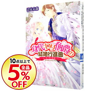 【中古】身代わり伯爵の結婚行進曲(6) 【結婚行進曲編】 (身代わり伯爵シリーズ26) / 清家未森