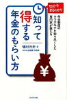 【中古】知って得する年金のもらい方 / 磯村元史