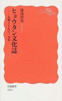 【中古】ヒョウタン文化誌 / 湯浅浩史