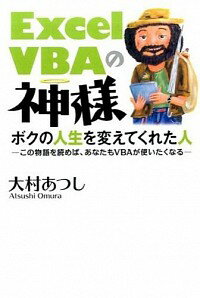 &nbsp;&nbsp;&nbsp; Excel　VBAの神様 単行本 の詳細 仕事に悩む若いサラリーマンが、夜の公園で不思議なホームレスに出会い…。物語形式で理解できるExcel　VBAの入門書。主人公が体験するExcel　VBAをダウンロードできるURL付き。 カテゴリ: 中古本 ジャンル: 女性・生活・コンピュータ コンピューター・インターネットその他 出版社: 秀和システム レーベル: 作者: 大村あつし カナ: エクセルブイビーエーノカミサマ / オオムラアツシ サイズ: 単行本 ISBN: 4798044583 発売日: 2015/10/01 関連商品リンク : 大村あつし 秀和システム