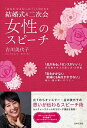 【中古】結婚式&二次会女性のスピーチ / 吉川美代子