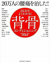 【中古】DVDでよくわかる！20万人の腰痛を治した！背骨コンディショニング / 日野秀彦