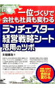 &nbsp;&nbsp;&nbsp; ランチェスター経営戦略シート活用のツボ 単行本 の詳細 会社の経営目的の実現、業績向上のために、ランチェスター経営戦略をベースとした、全社で取り組む「戦略的一位づくり」を提唱。基本的な戦略原則から戦略の立て方と応用までを解説する。ワークシートも多数掲載。 カテゴリ: 中古本 ジャンル: ビジネス マーケティング・セールス 出版社: セルバ出版 レーベル: 作者: 川端康浩（1962−） カナ: ランチェスターケイエイセンリャクシートカツヨウノツボ / カワバタヤスヒロ サイズ: 単行本 ISBN: 4863672284 発売日: 2015/09/01 関連商品リンク : 川端康浩（1962−） セルバ出版