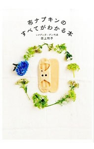 【中古】布ナプキンのすべてがわかる本 / 田上玲子