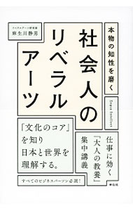 【中古】社会人のリベラルアーツ / 麻生川静男