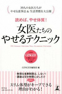 【中古】女医たちのやせるテクニック / 幻冬舎