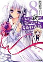 【中古】ドレスな僕がやんごとなき方々の家庭教師様な件 8/ 野村美月