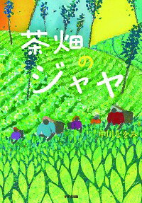 【中古】茶畑のジャヤ / 中川なをみ