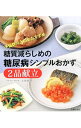 【中古】糖質減らしめの糖尿病シンプルおかず2品献立 / 吉田美香
