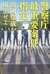 【中古】警察庁最重要案件指定 / 八木圭一