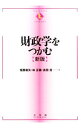 【中古】財政学をつかむ / 畑農鋭矢