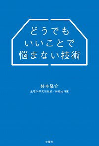 【中古】どうでもいいことで悩まな