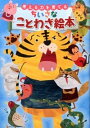 【中古】考える力を育てる ちいさなことわざ絵本 / 東京書店