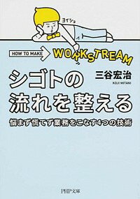 【中古】シゴトの流れを整える　悩まず慌てず業務をこなす4つの技術 / 三谷宏治