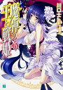 &nbsp;&nbsp;&nbsp; 魔弾の王と戦姫 13 文庫 の詳細 カテゴリ: 中古本 ジャンル: 文芸 ライトノベル　男性向け 出版社: KADOKAWA レーベル: MF文庫J 作者: 川口士 カナ: マダンノオウトヴァナディース / カワグチツカサ / ライトノベル ラノベ サイズ: 文庫 ISBN: 9784040679587 発売日: 2015/11/25 関連商品リンク : 川口士 KADOKAWA MF文庫J