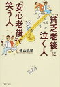 【中古】「貧乏老後」に泣く人、「安心老後」で笑う人 / 横山光昭