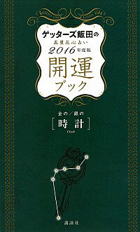 【中古】ゲッターズ飯田の五星三心占い開運ブック 2016年度版〔4〕/ ゲッターズ飯田