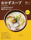 【中古】おかずスープ /
