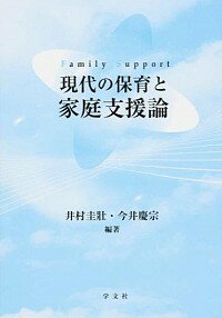 現代の保育と家庭支援論 / 井村圭壮