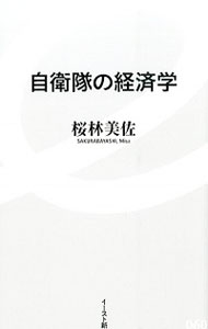 【中古】自衛隊の経済学 / 桜林美佐