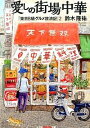 【中古】愛しの街場中華 / 鈴木隆祐