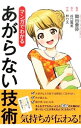 【中古】マンガでわかるあがらない技術 / 鋤谷亜弥