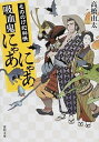 【中古】吸血鬼にゃあにゃあ / 高橋由太