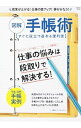 【中古】図解手帳術 /